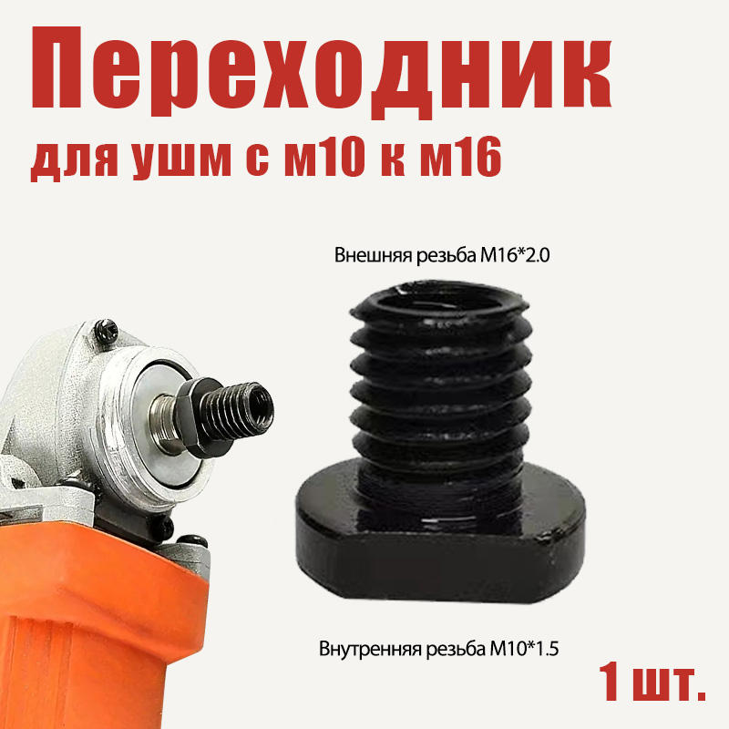 1шт.Переходникдляушмсм10км16
