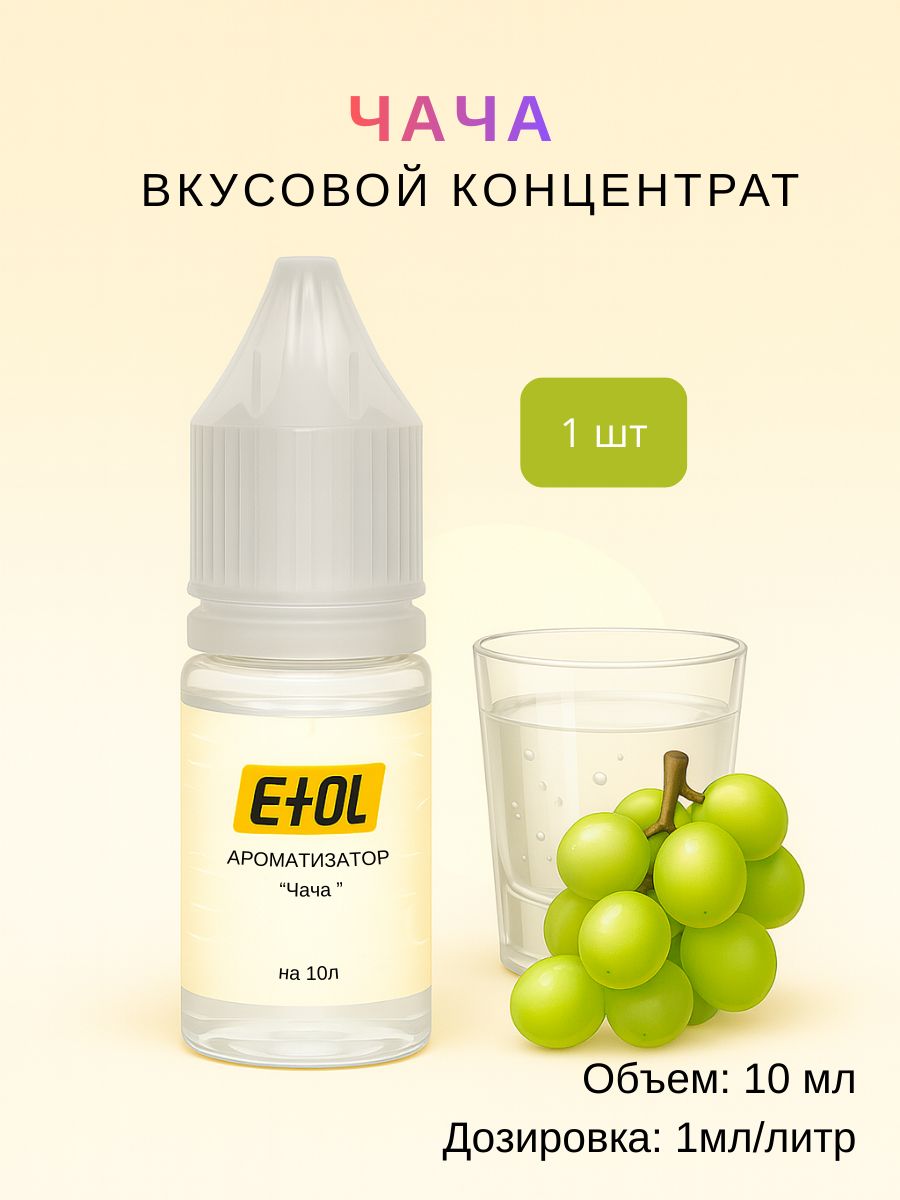 АроматизаторЧача(вкусовойконцентрат)на10л(1штпо10мл)