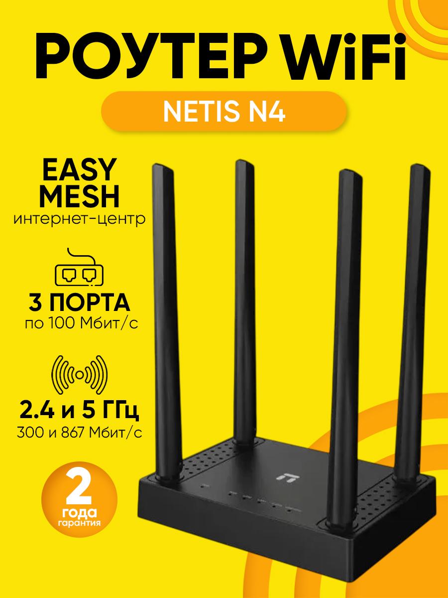 РоутерWi-FiNetisN4до867Мбит/сWi-Fi52LAN