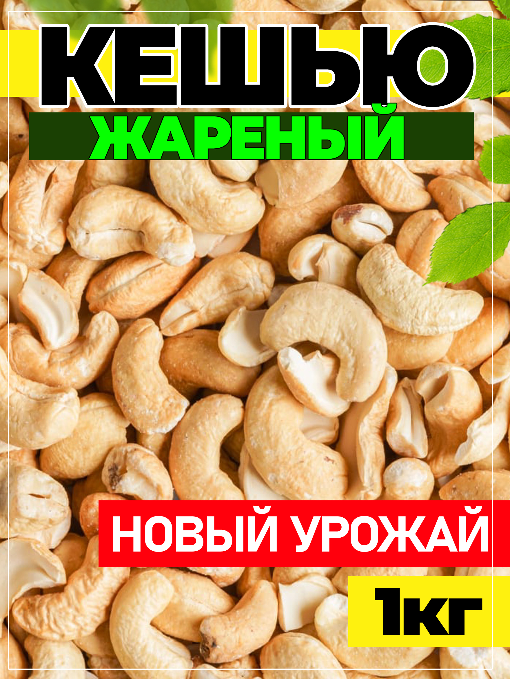 Кешьюжареныйотборный,1кг