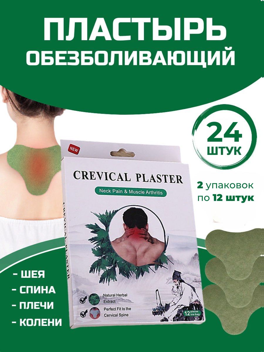 Пластыриобезболивающиедляколен12штидляшеи24шт.Китайскийпластырь,Лейкопластыриотболивспинеисуставах,патчитканевые.