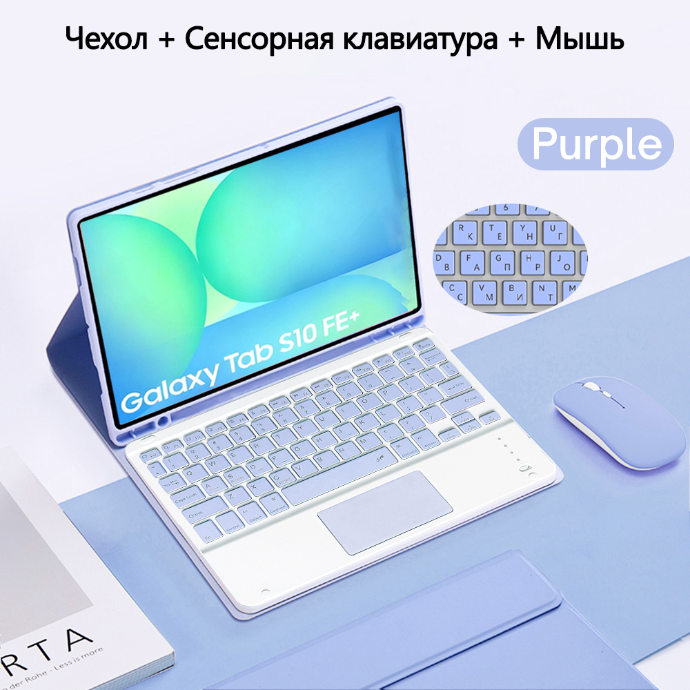 ЧехолдляпланшетаSamsungGalaxyTabS10FEPlus13.1дюймов,Съемнаярусскаяклавиатураимышь
