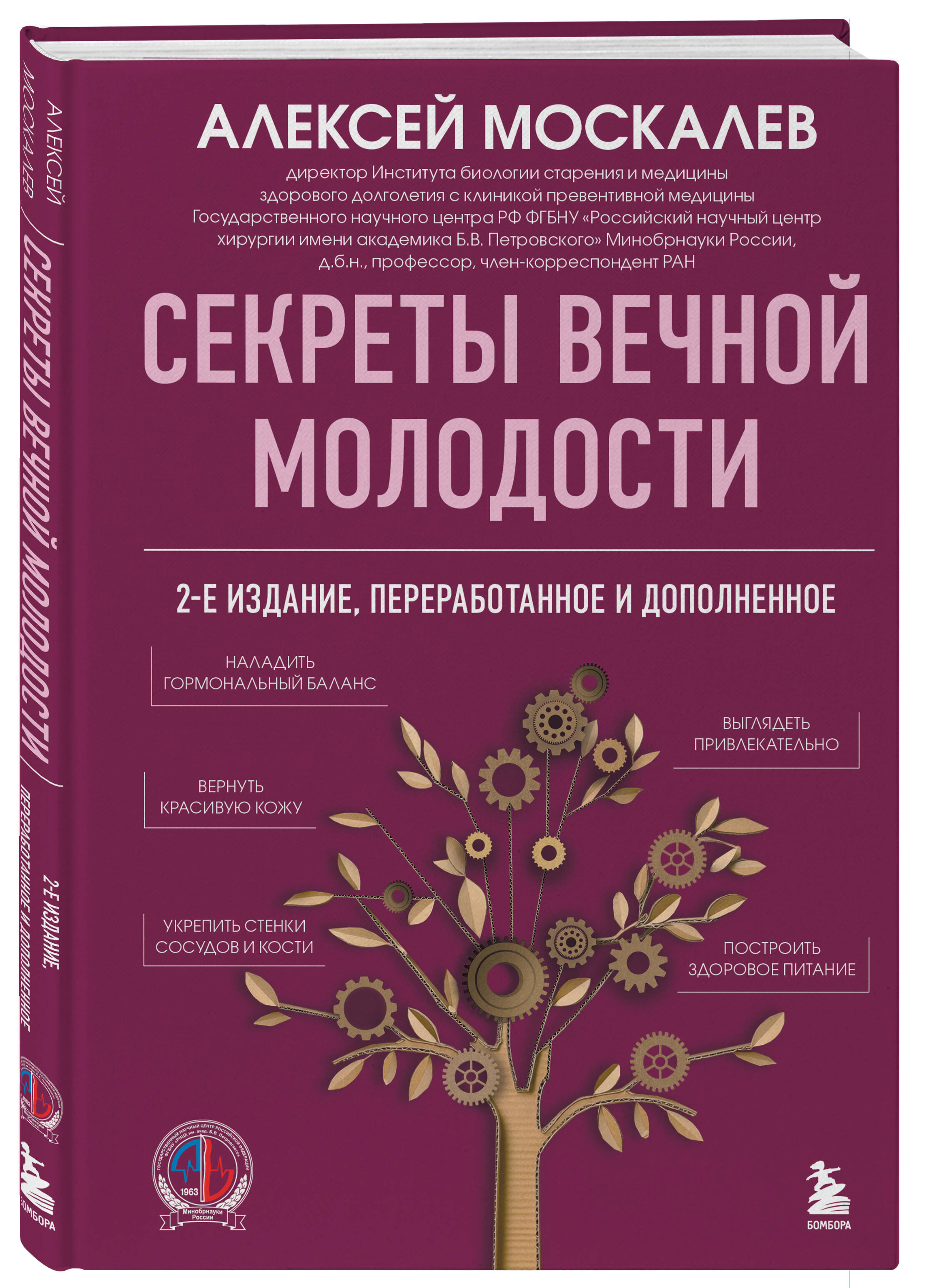 Секреты вечной молодости. 2-е издание | Secrets of Eternal Youth. 2nd Edition - Ozon image 5