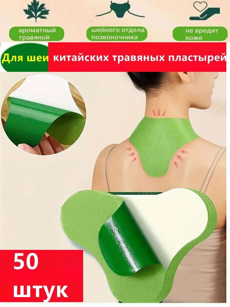 Больвколене/ШейныйПатчпротивболи/Шейныйпатчпластырь50шт