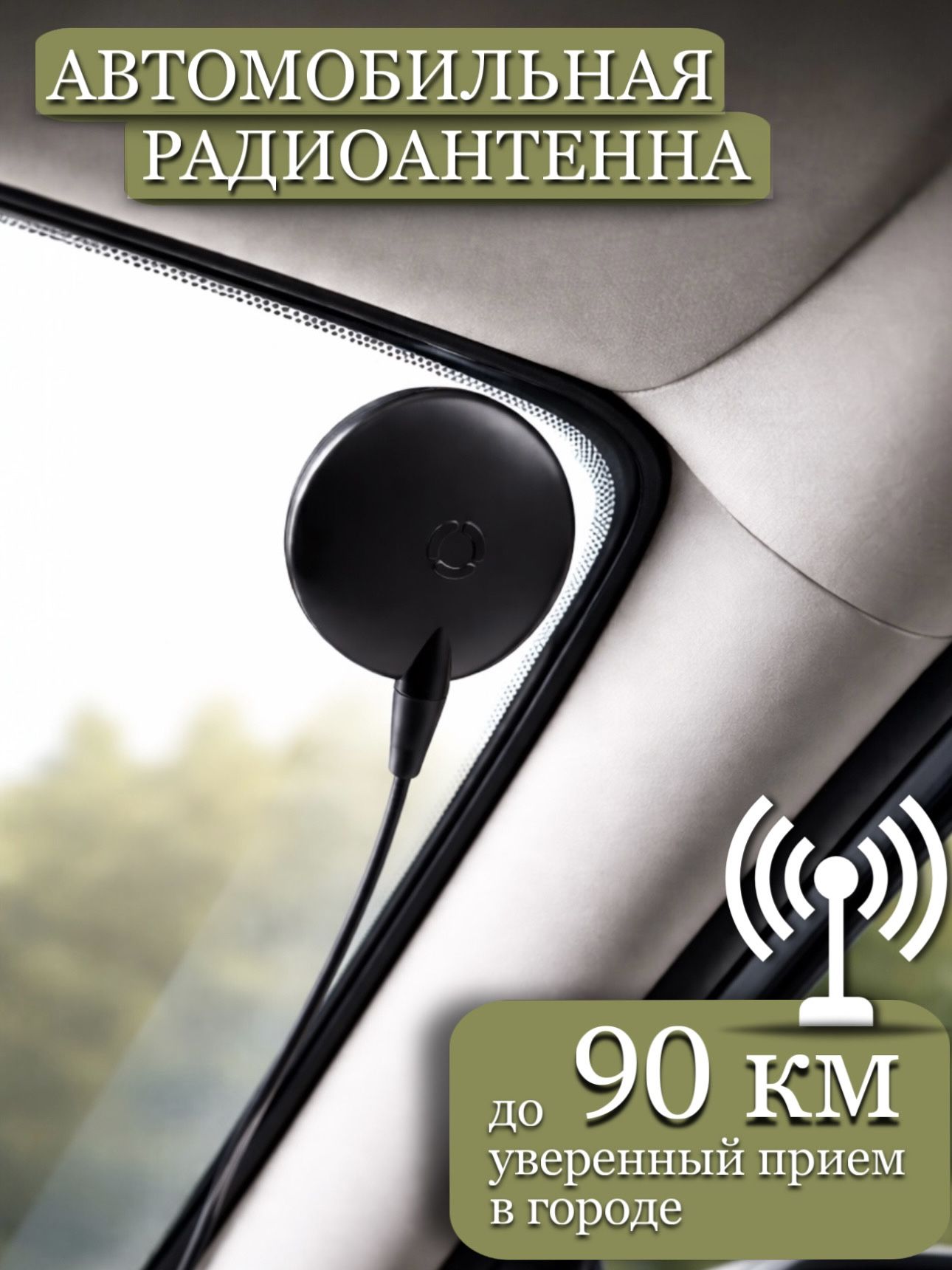Автомобильнаяантеннадлярадионастекло