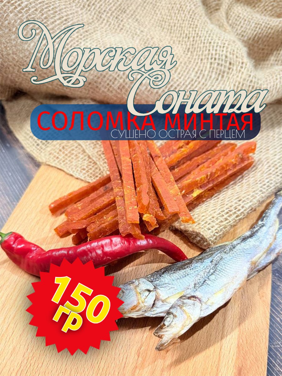 СоломкаминтаяМорская-сонатапремиумСолено-сушенаясперцем