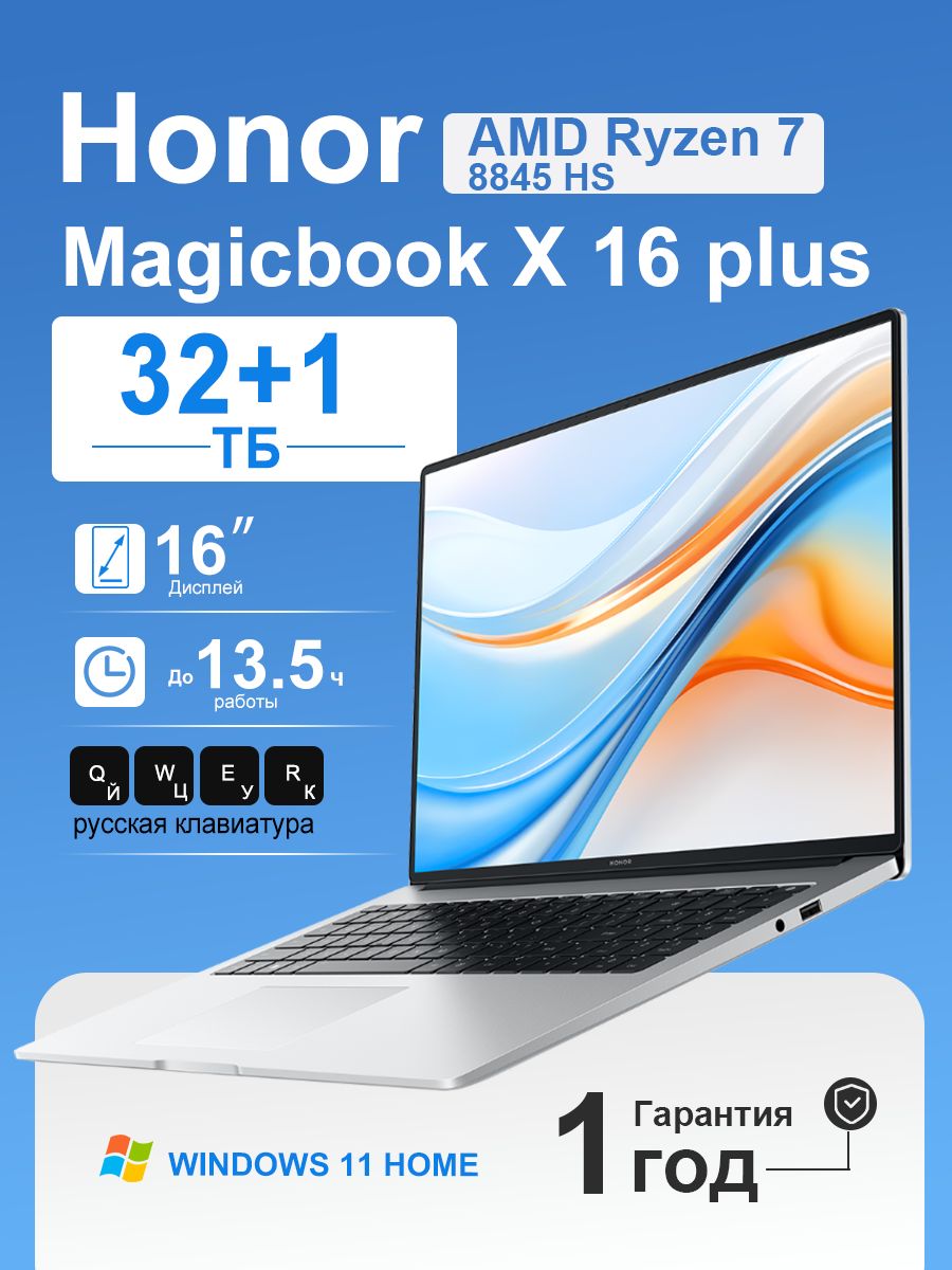 HonorMagicBookX16Plus2024AMDRyzen78845HSНоутбук16",RAM32ГБ,SSD,AMDRadeon780M,WindowsHome,серебристый