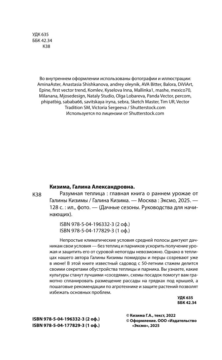 Разумная теплица. Главная книга о раннем урожае от Галины Кизимы (новое оформление) | The Smart Greenhouse: The Ultimate Guide to an Early Harvest by Galina Kizima (New Edition) - Ozon image 6