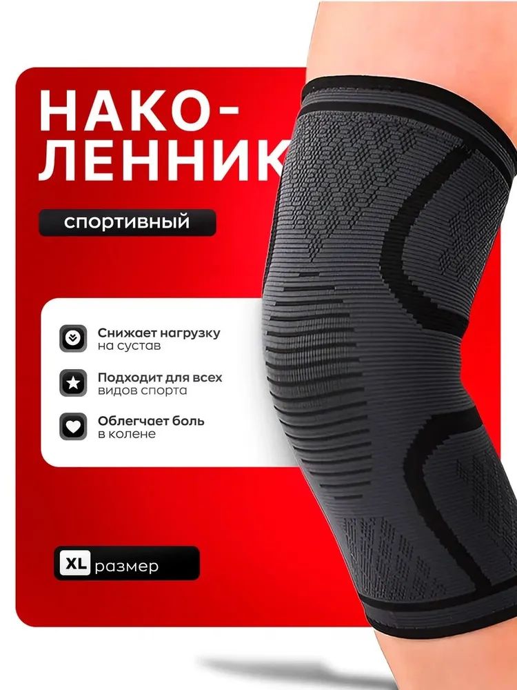 Наколенникортопедическийспортивный,бандажнаколенныйсустав,ортез,суппортнаколено,размерXL