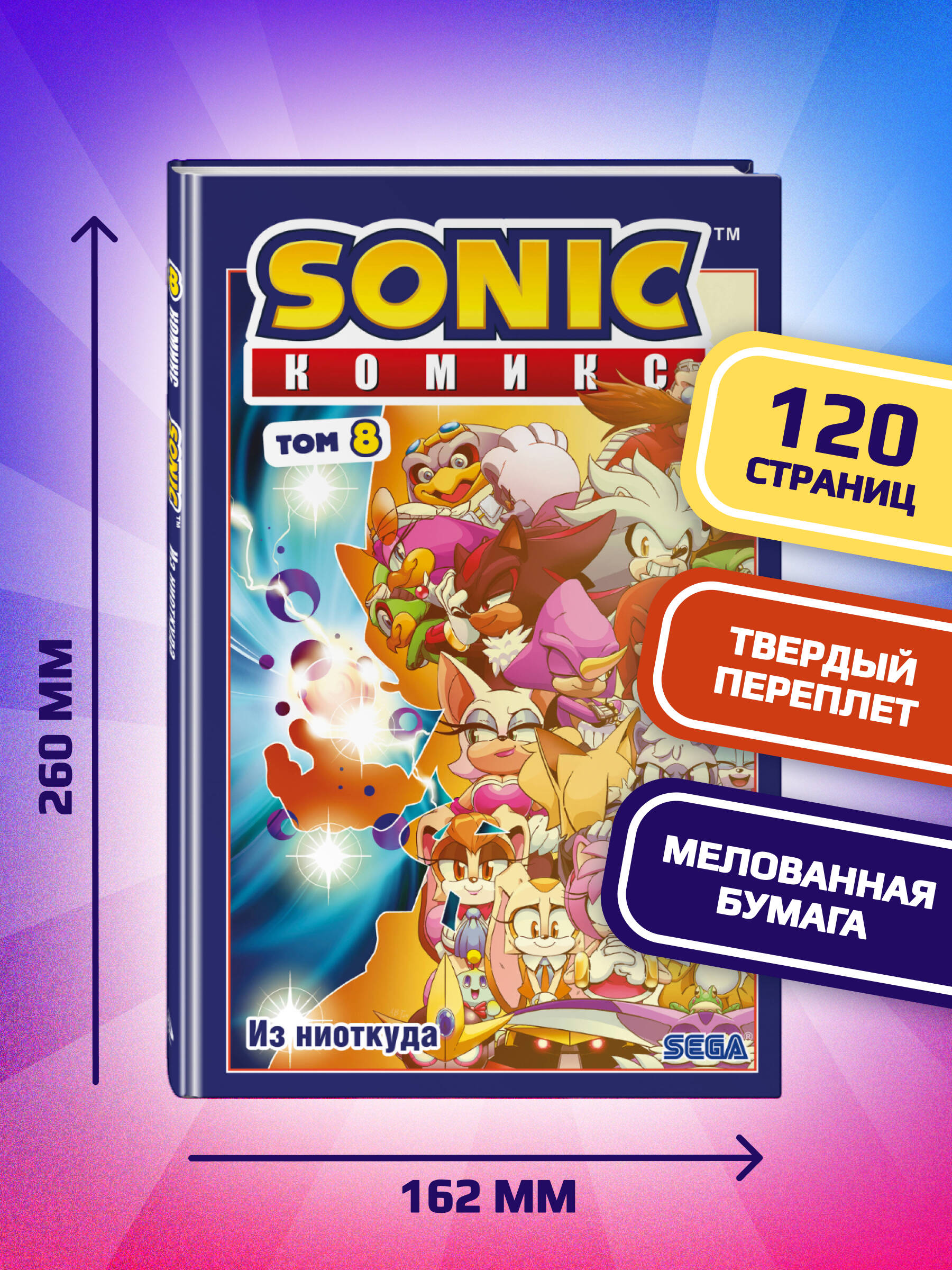 Sonic. Из ниоткуда. Комикс. Том 8 (перевод от Diamond Dust) | Sonic: Out of Nowhere. Volume 8 - Ozon image 2