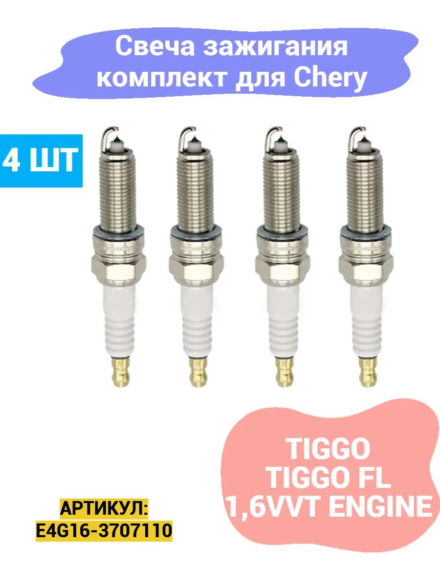 СвечизажиганияCheryTiggo,Tiggofl1,6vvtengine