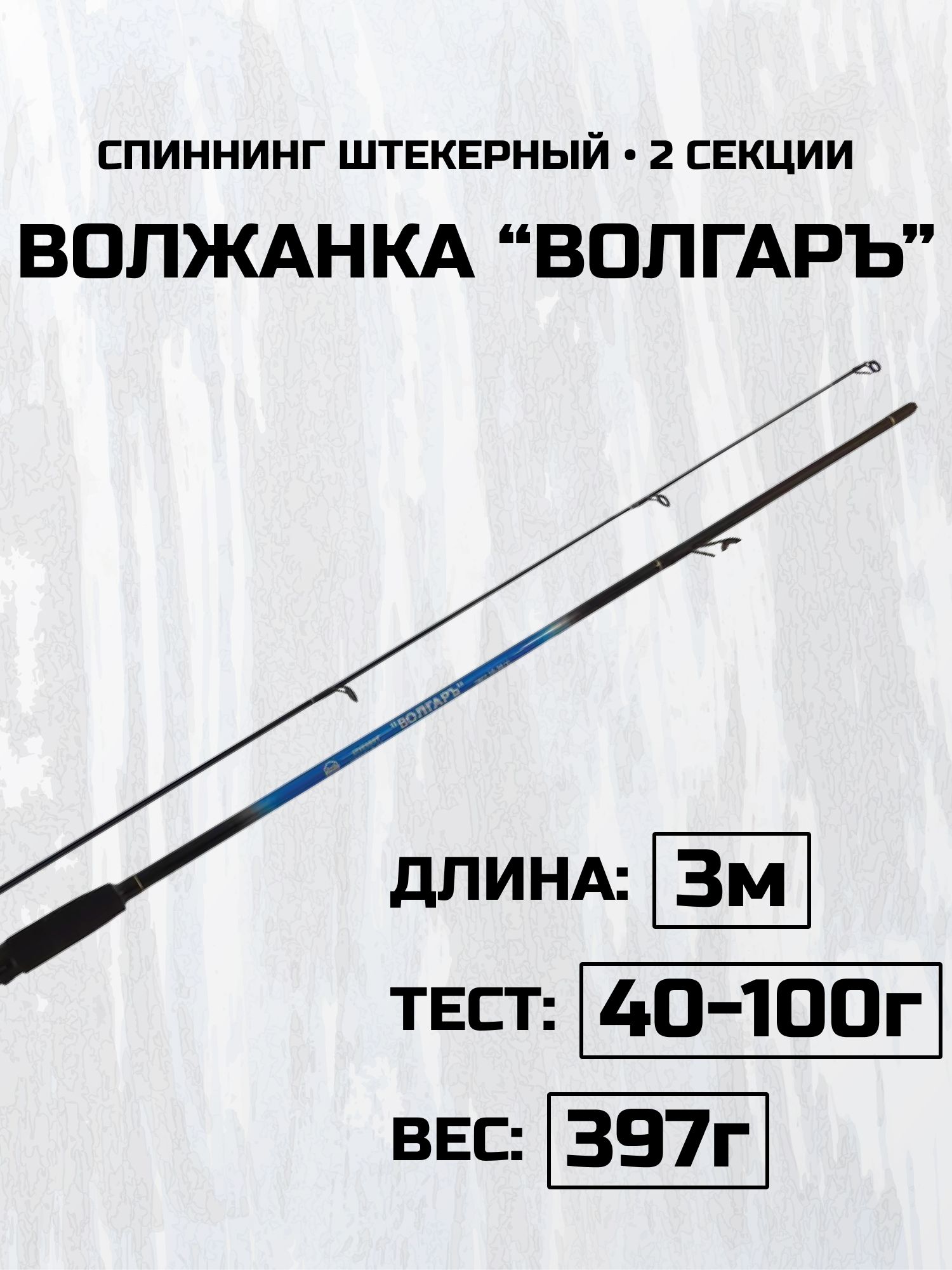 СпиннингштекерныйВолжанкаВолгаръ,2секции,скольцамиSIC,длина3м,тест40-100г