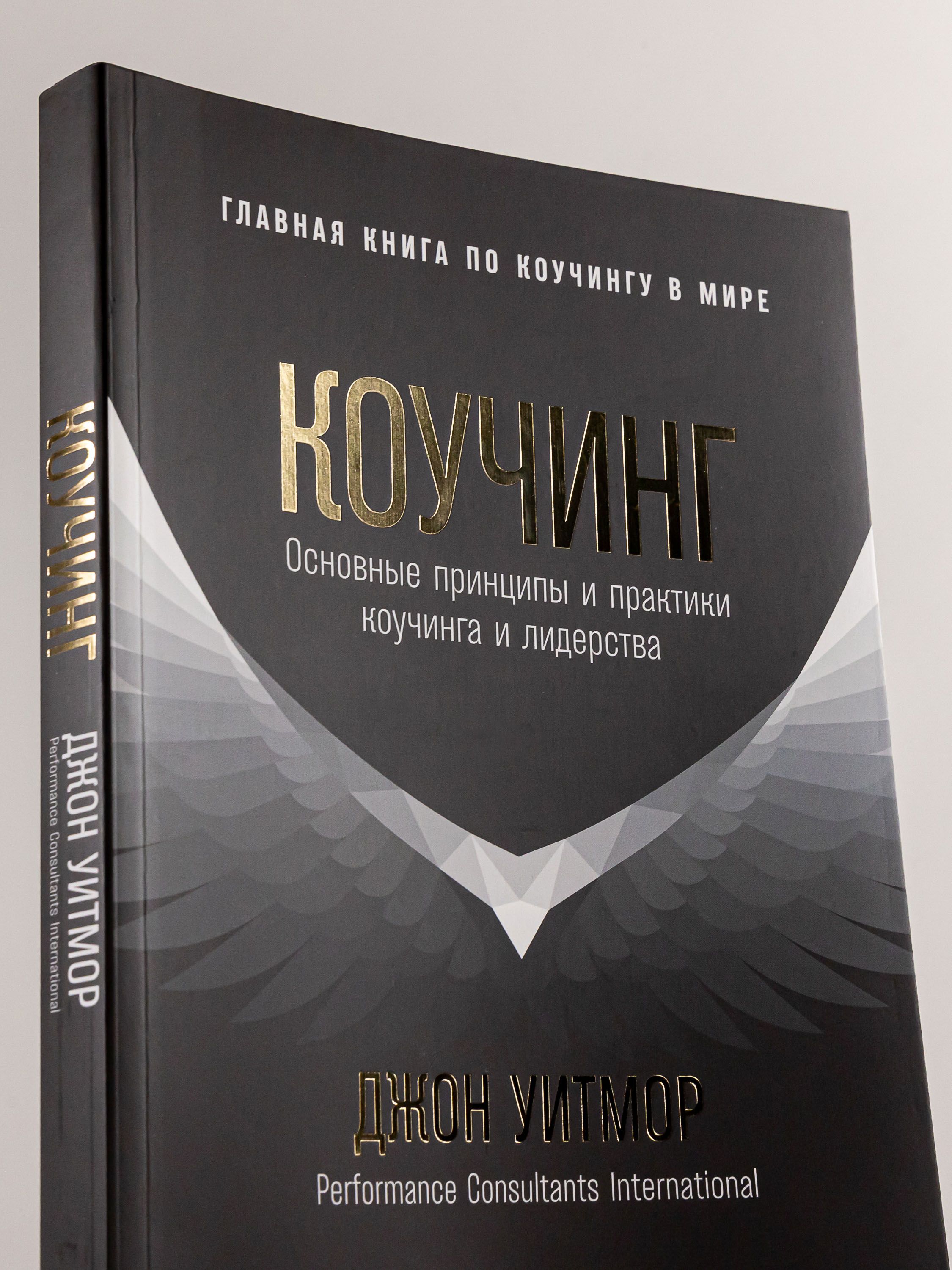Коучинг. Основные принципы и практики коучинга и лидерства / Книги про бизнес и саморазвитие | Coaching: Principles and Practice for Coaching and Leadership - Ozon image 1