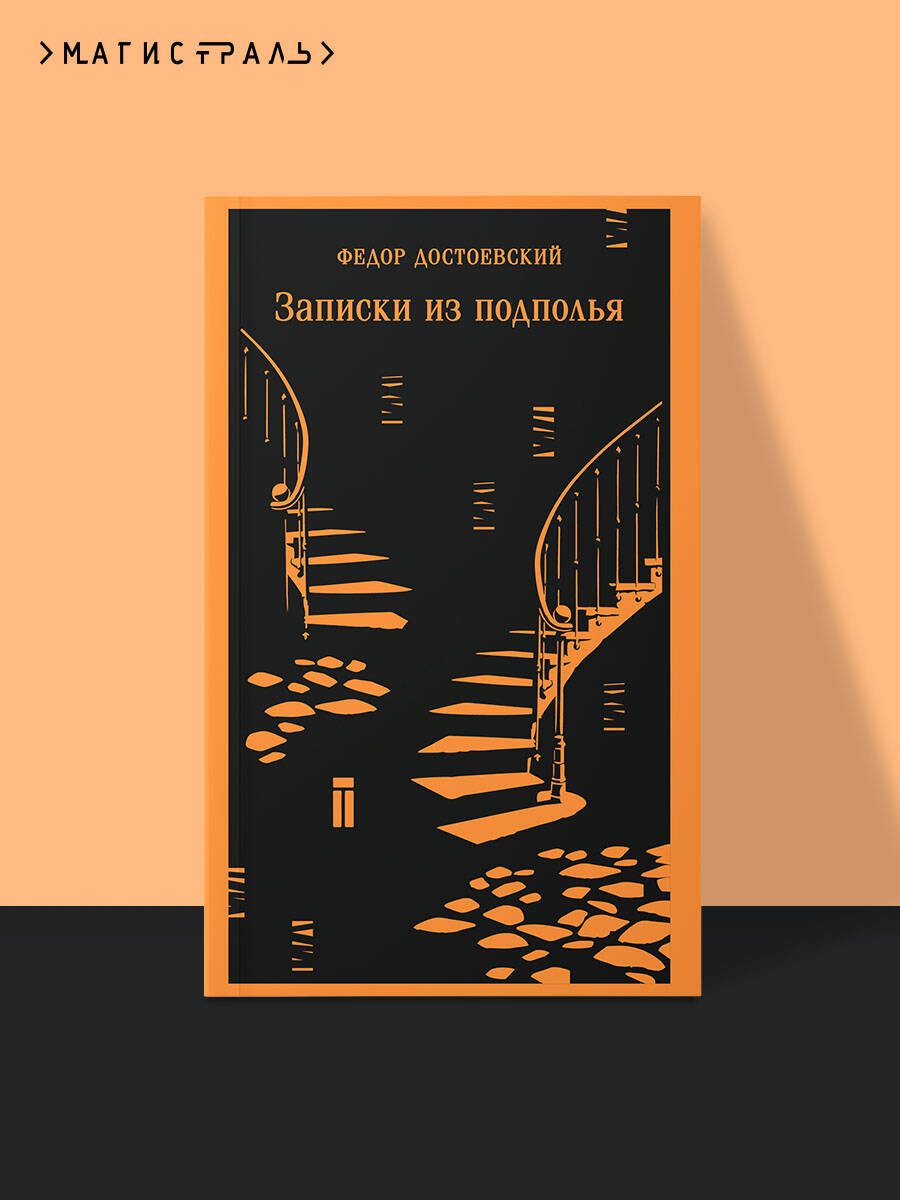 Запискиизподполья|ДостоевскийФедорМихайлович