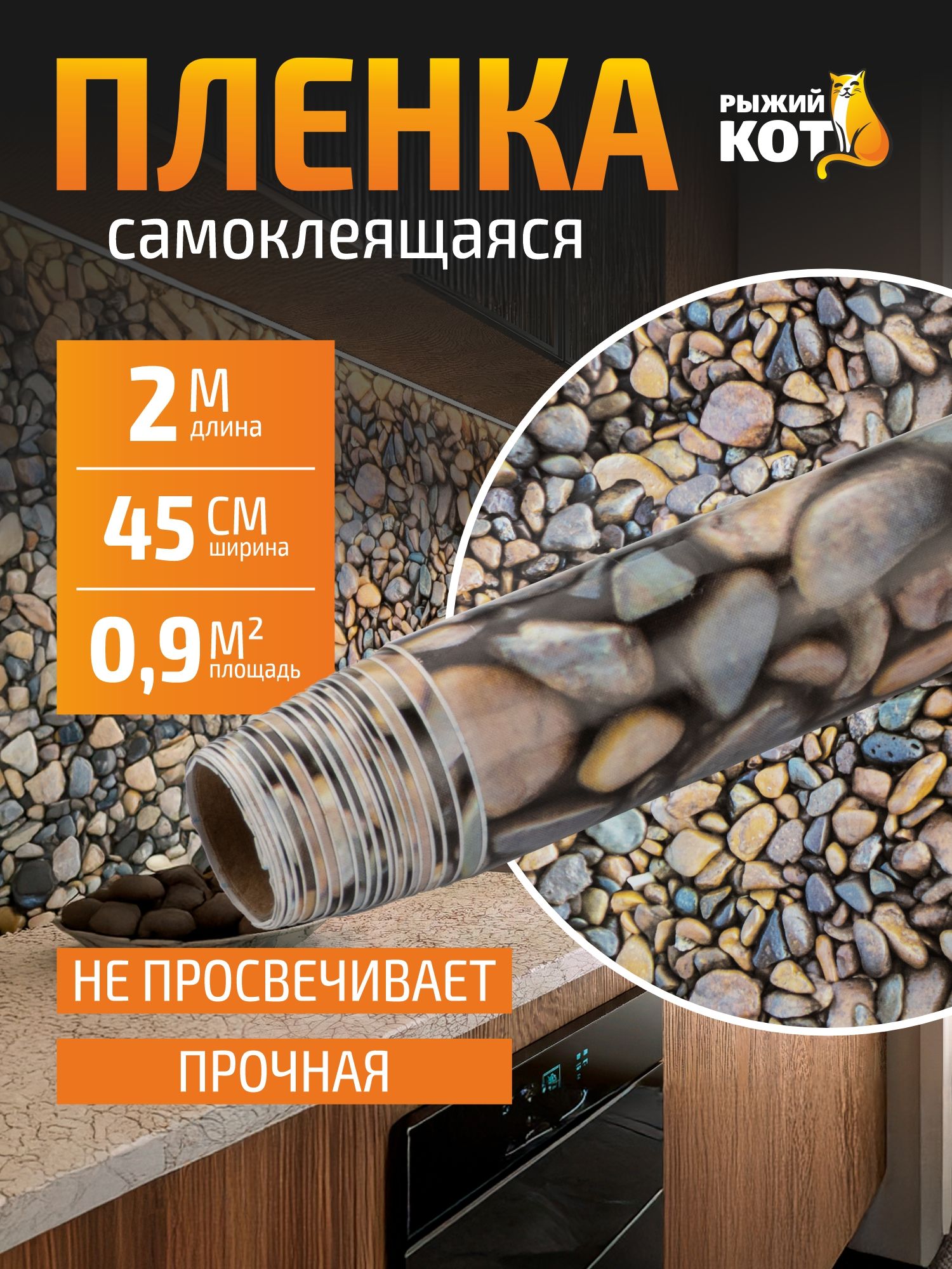 Самоклеющаясяпленкадлямебели/Фартукэкрандлякухнинастену/камушки