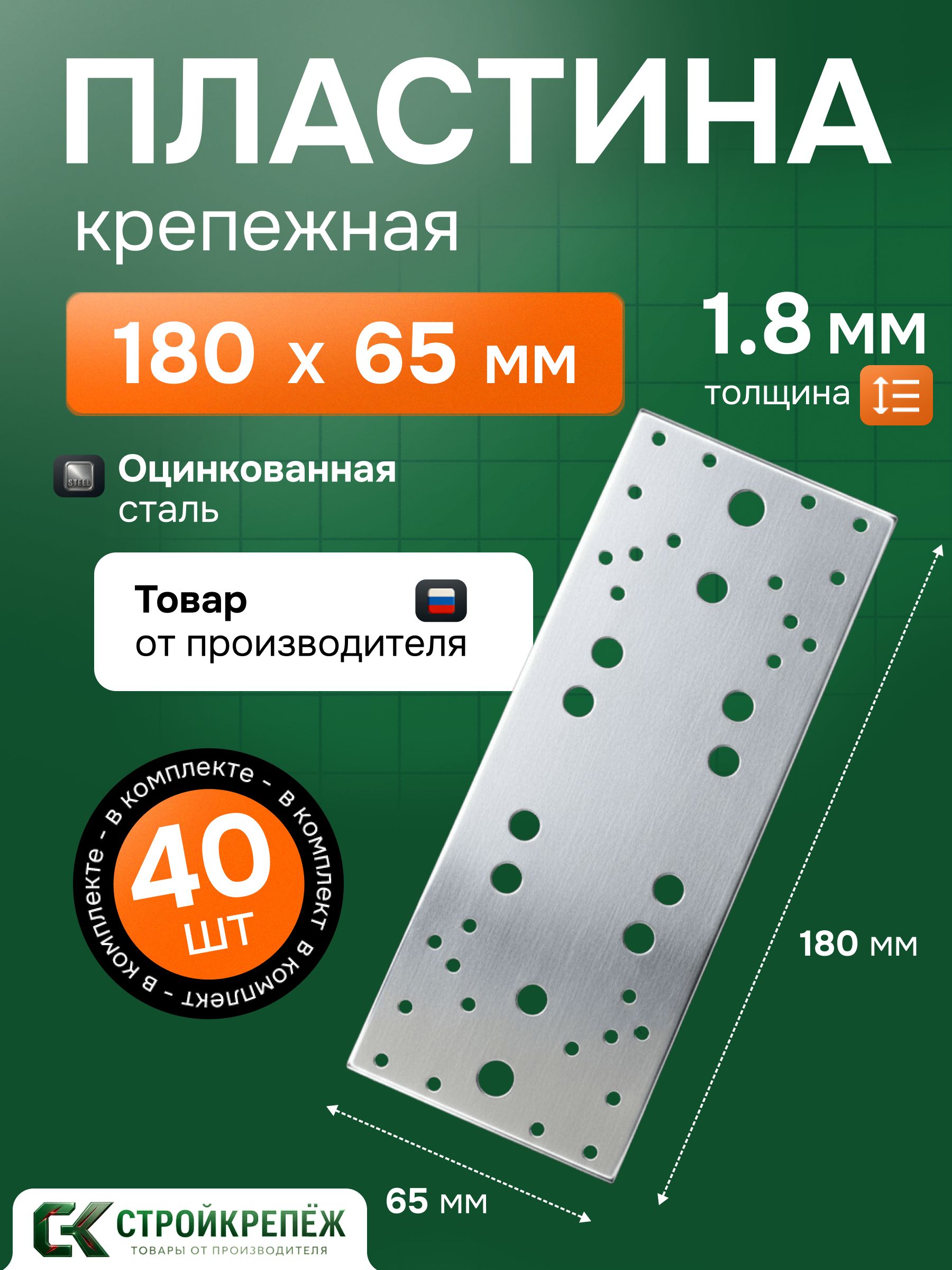 Крепежная пластина StroyKrepezh 180х65х1.8 мм, 40 шт - надежное крепление