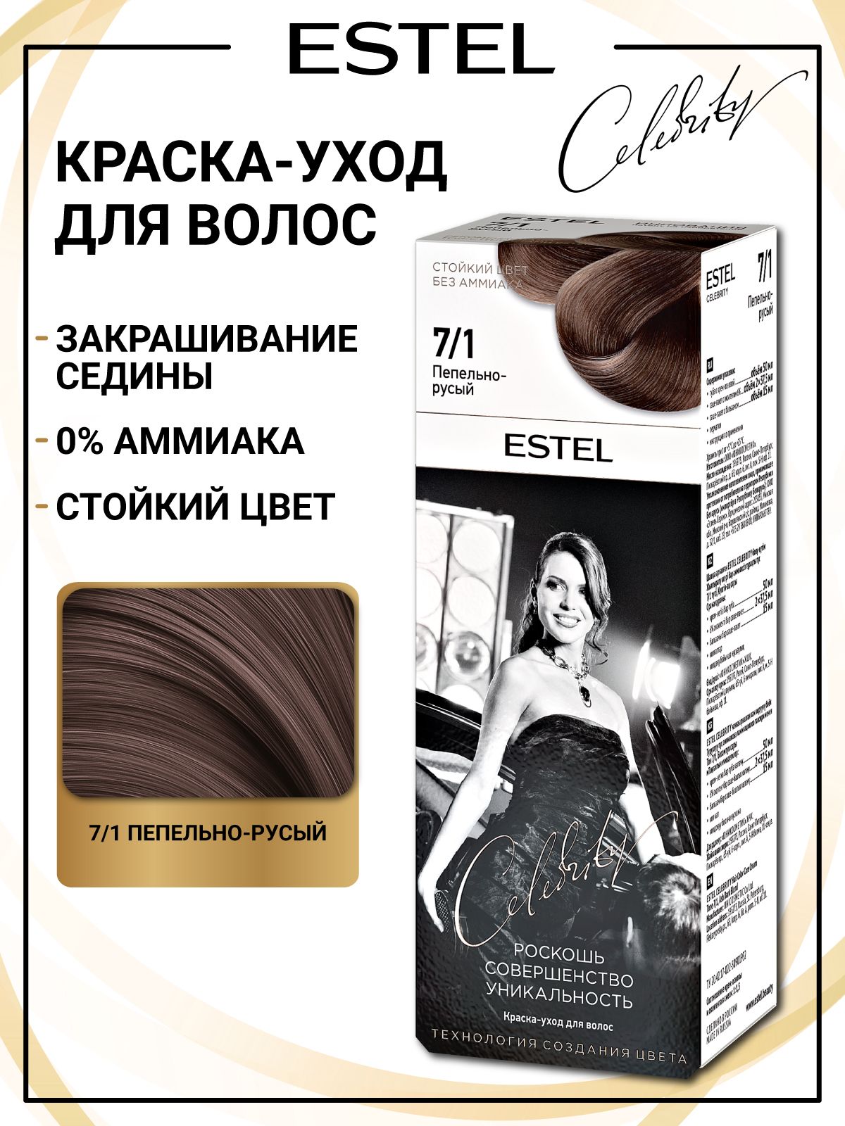 ESTELКраскадляокрашиванияволосCELEBRITY7/1пепельно-русый50+75+15мл