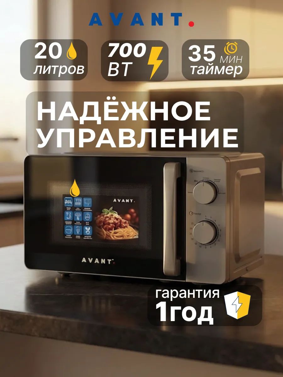 МикроволноваяпечьAVANT20л700Втсерыймеханическоеуправление