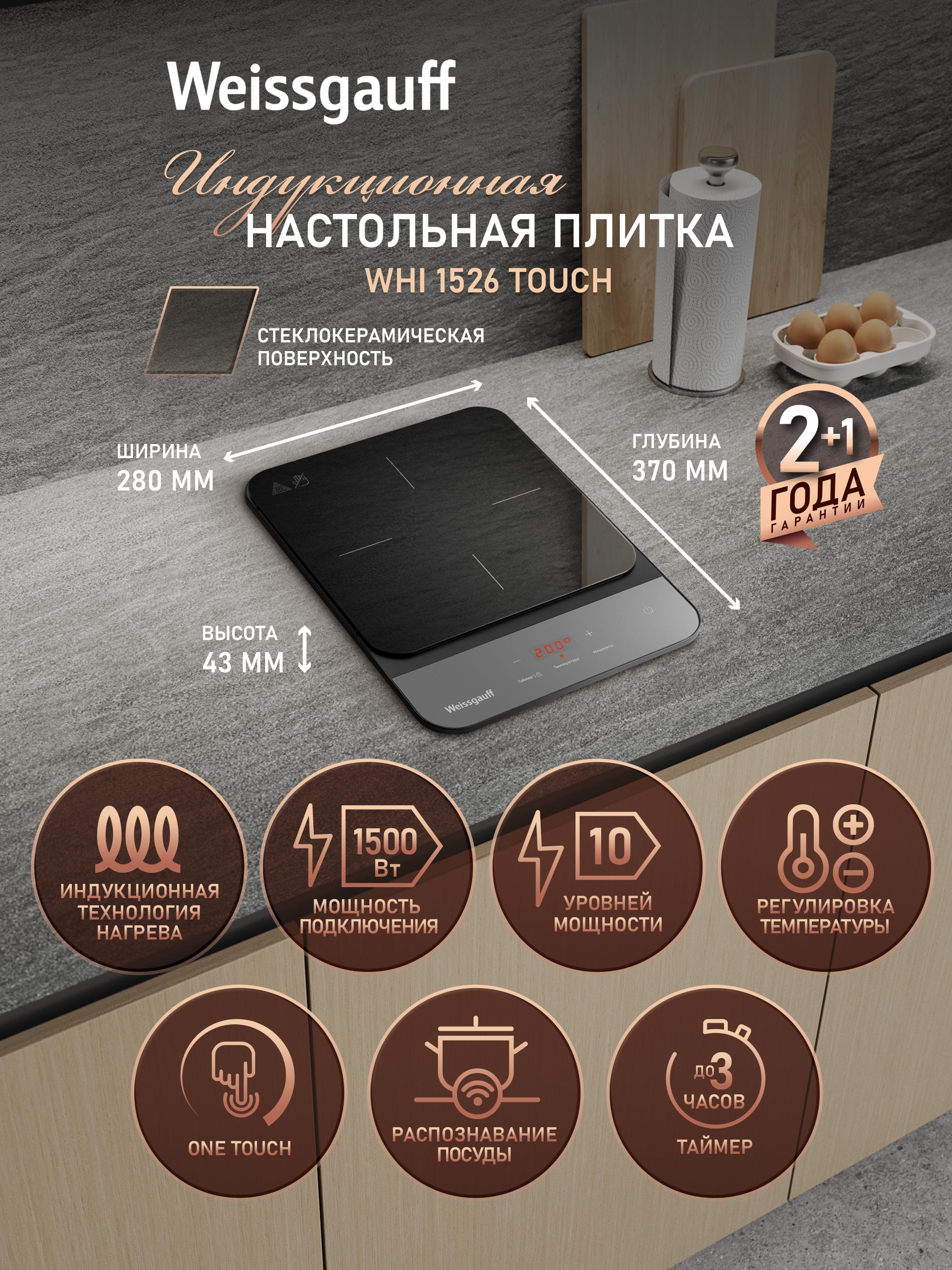 WeissgauffИндукционнаянастольнаяплита1конфоркаWHI1526Touch,Мощность1500Вт,10уровнеймощности,Таймерсозвуковымсигналомиавтоотключением,Сенсорноеуправление,Защитноеавтоотключение,Блокировкаотдетей,черныйматовый