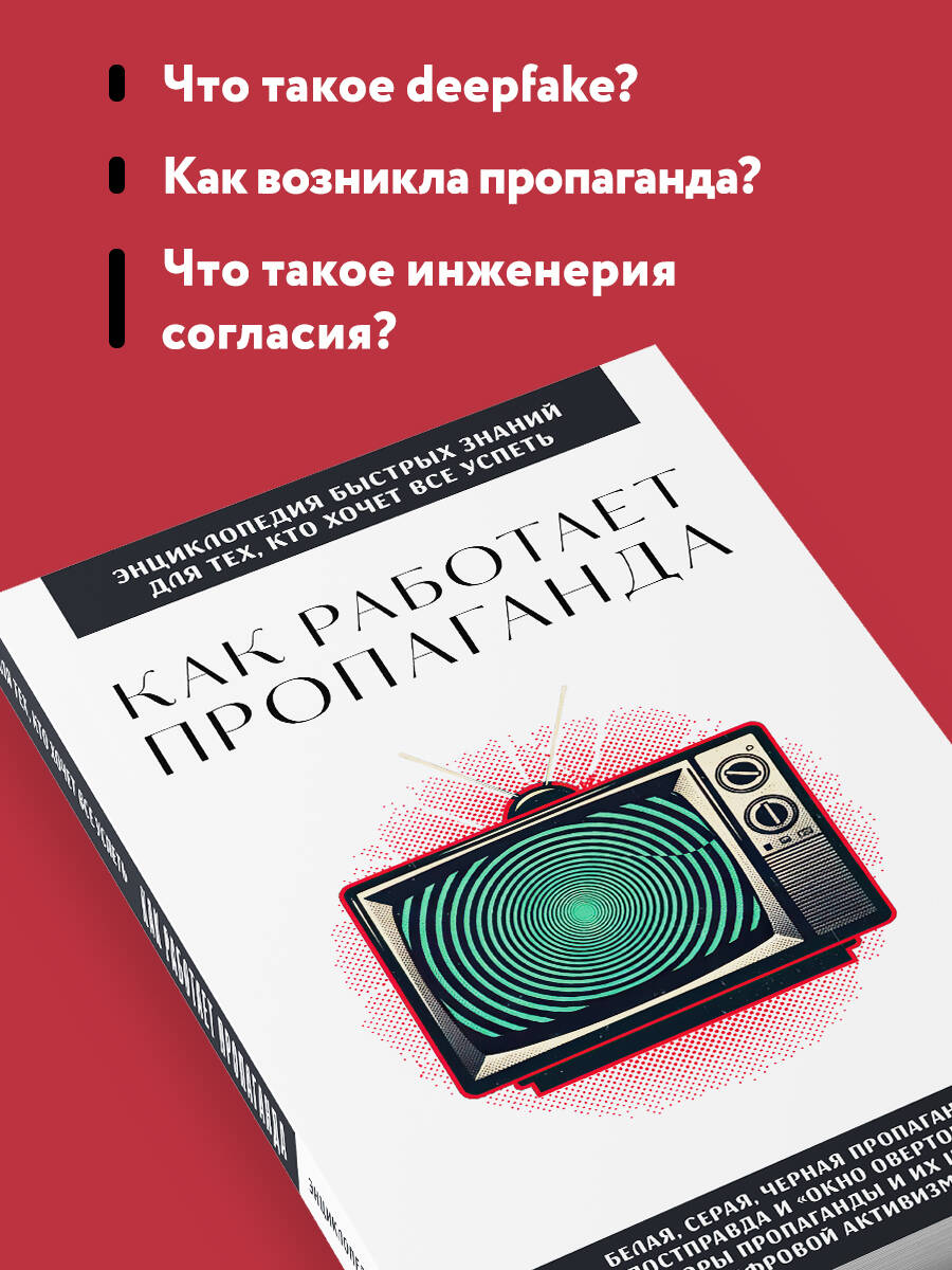 Как работает пропаганда. Для тех, кто хочет все успеть | How Propaganda Works. For Those Who Want to Do Everything - Ozon image 2