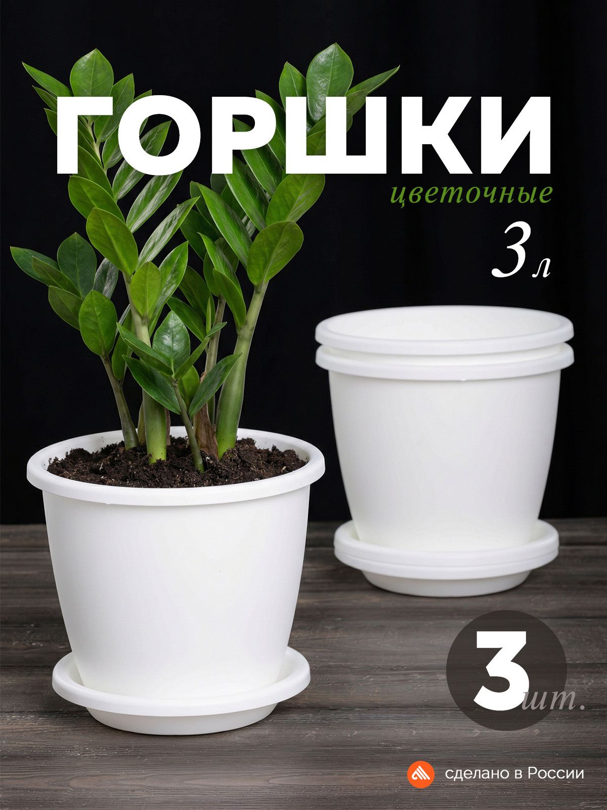 Горшокдляцветов3,5л