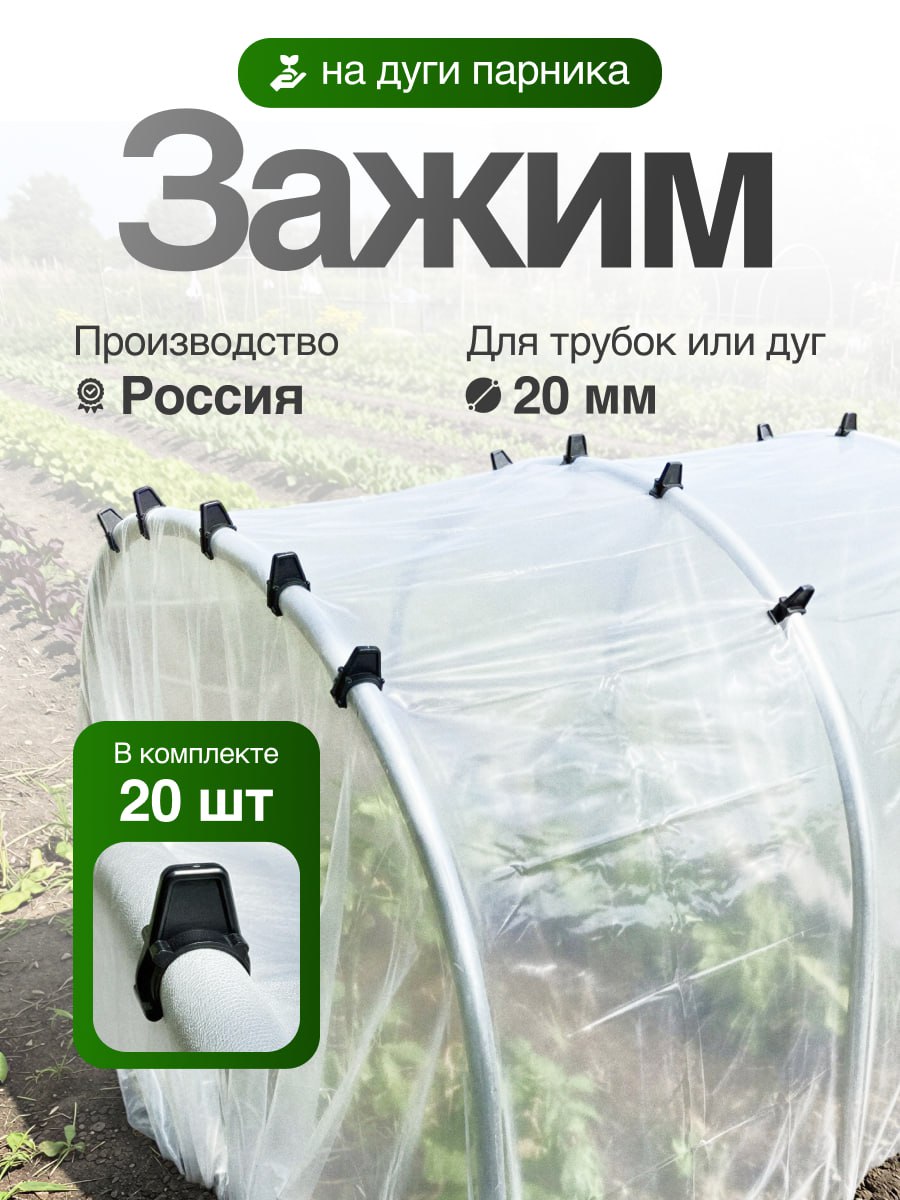 Клипсыдляпарника