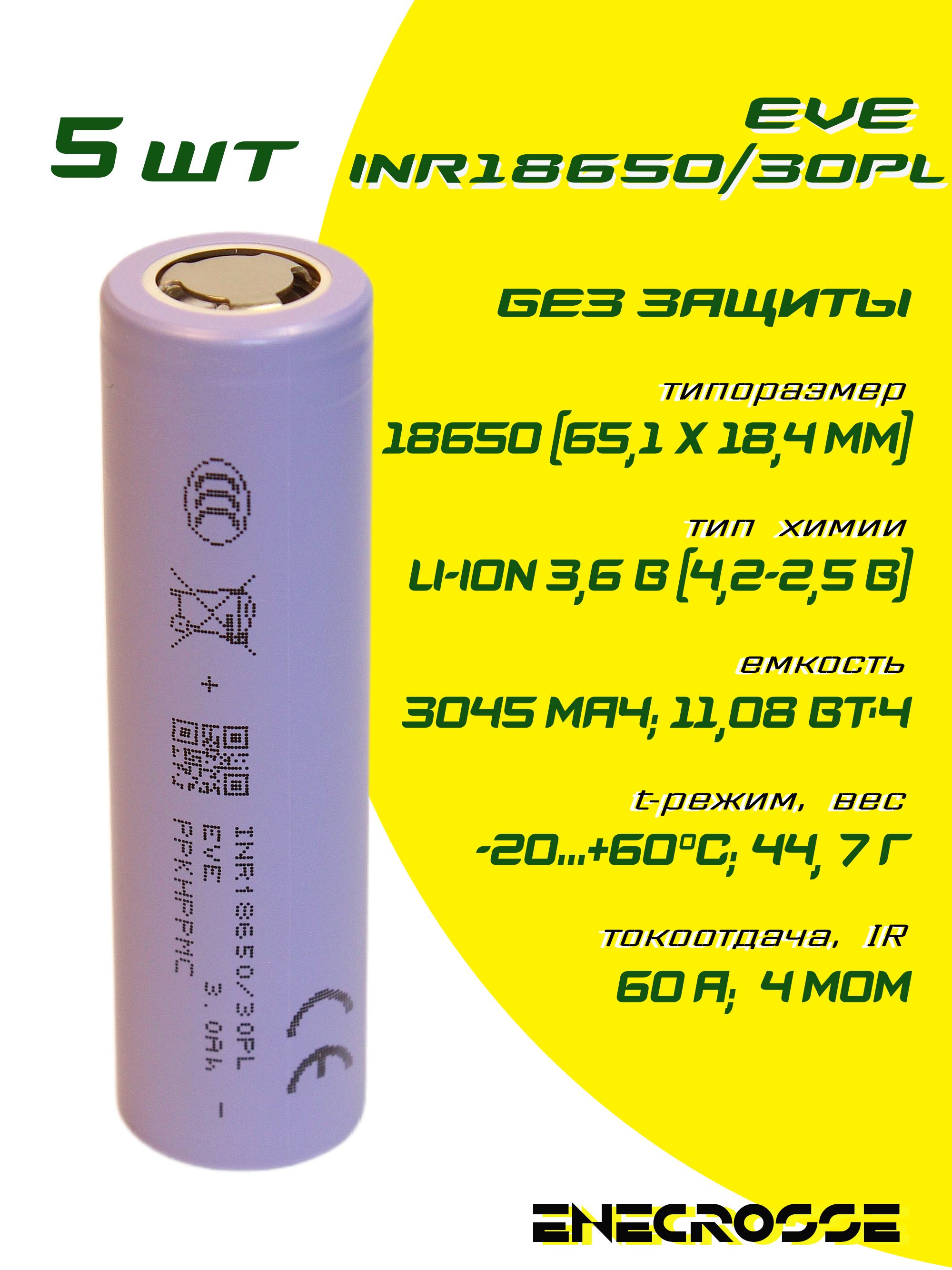 Аккумулятор(5шт)Li-IonвысокотоковыйEVEINR18650/30PL(безплатызащиты,длина65,1мм,3,6/4,2В,60A,3000мАч,4мОм)
