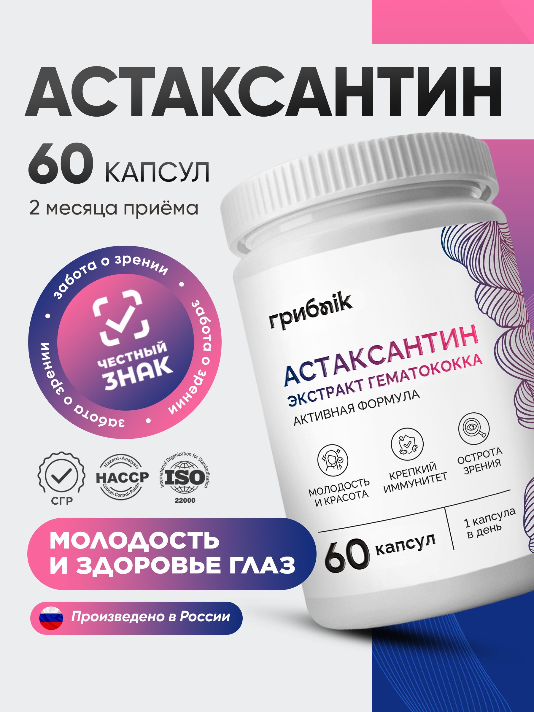 Астаксантин,антиоксидантдляглаз,красоты60капсул,грибnik