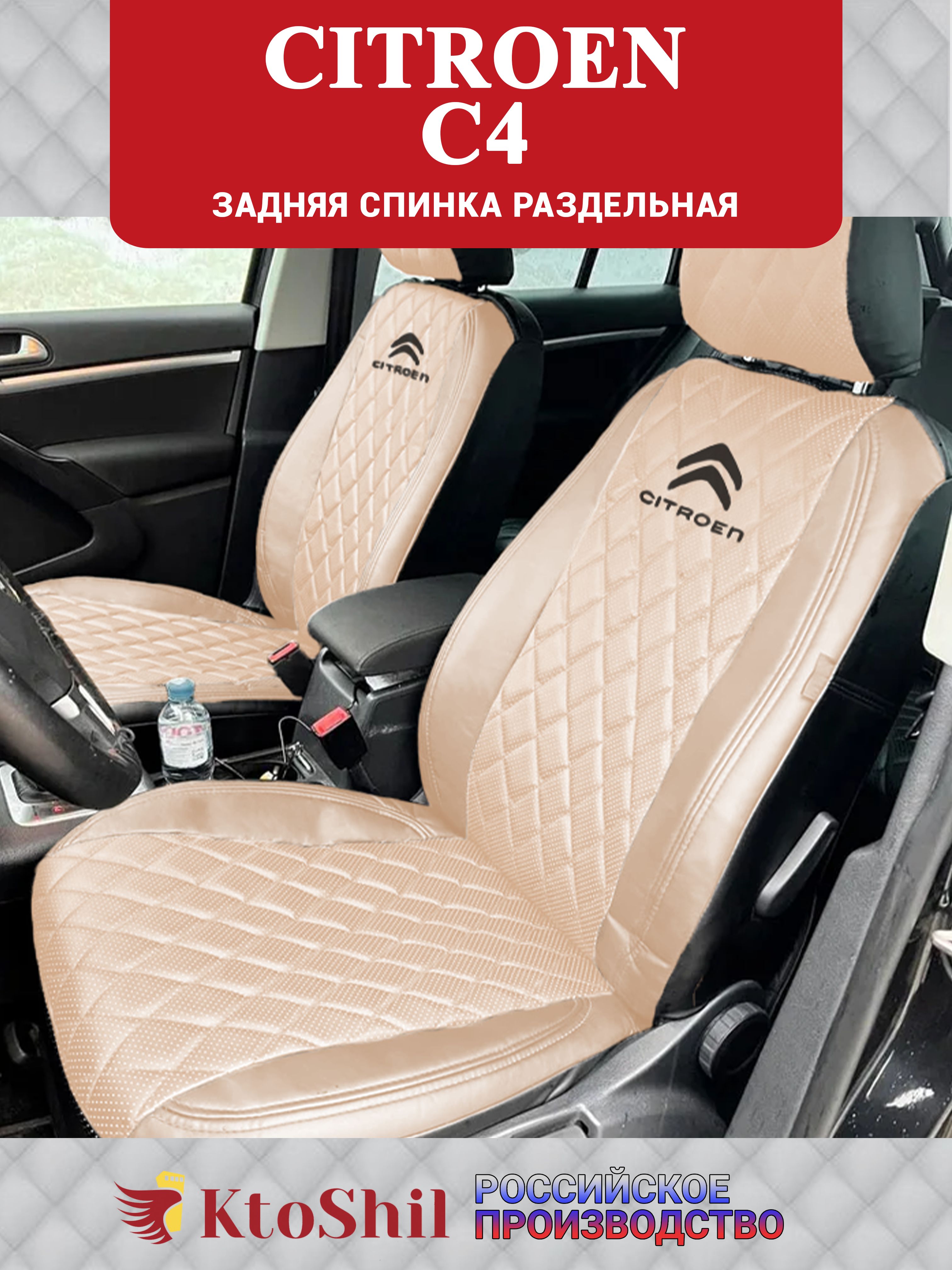 ЧехлынаСитроенС4Citroenседанс2013-2023гЗадняяспинкараздельная.Цветбежевыйибежевый.Строчкаромб