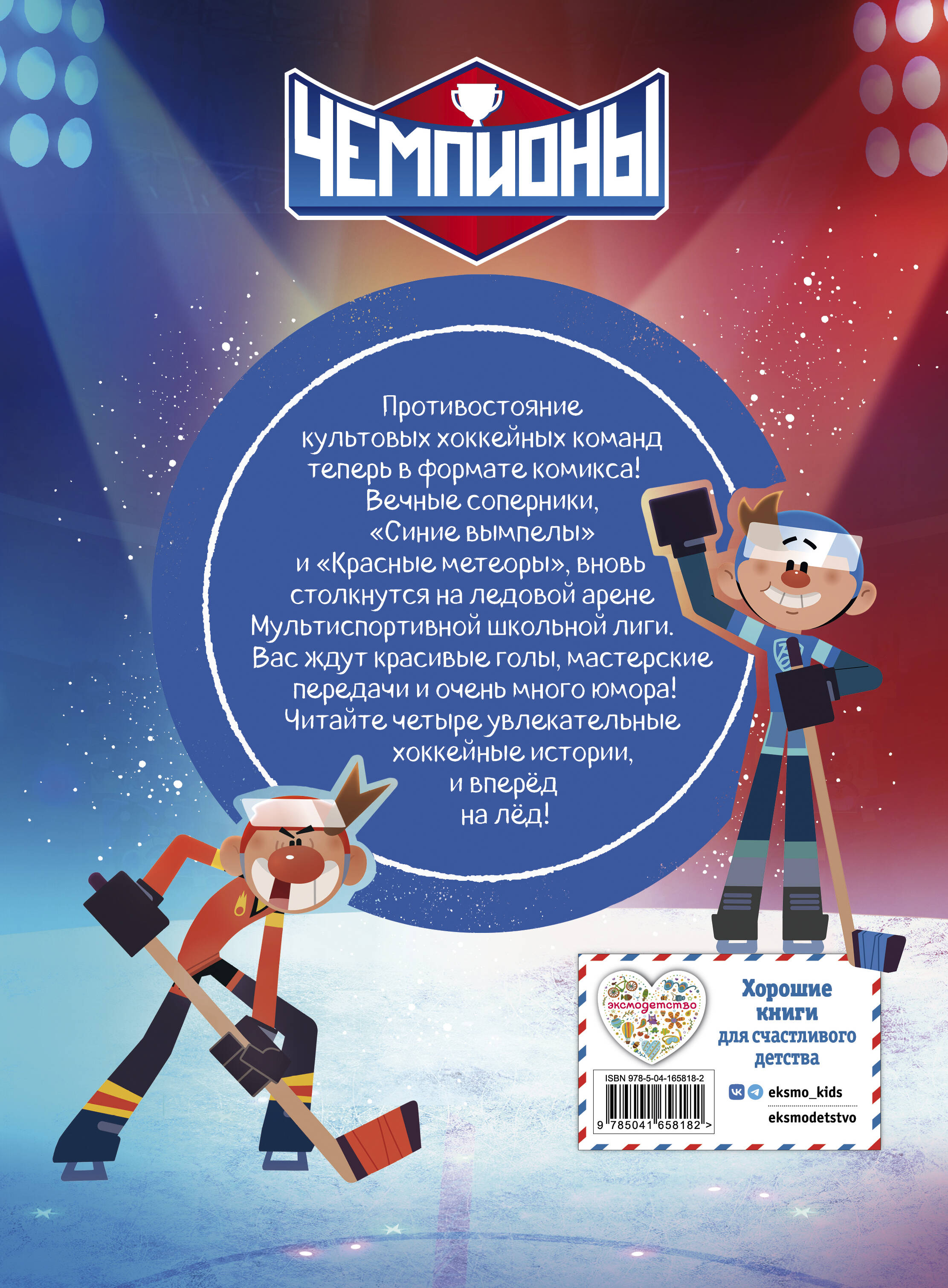 Чемпионы. Формула победы. Хоккейный комикс для детей | Champions. The Formula for Victory. Hockey Comic Book for Kids - Ozon image 7