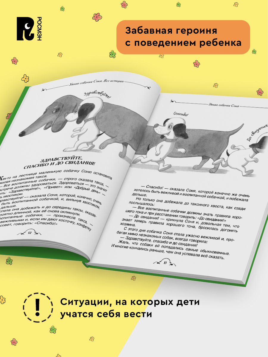 «Усачев А. Умная собачка Соня. Все истории. Рассказы для детей 3+» — фото 5