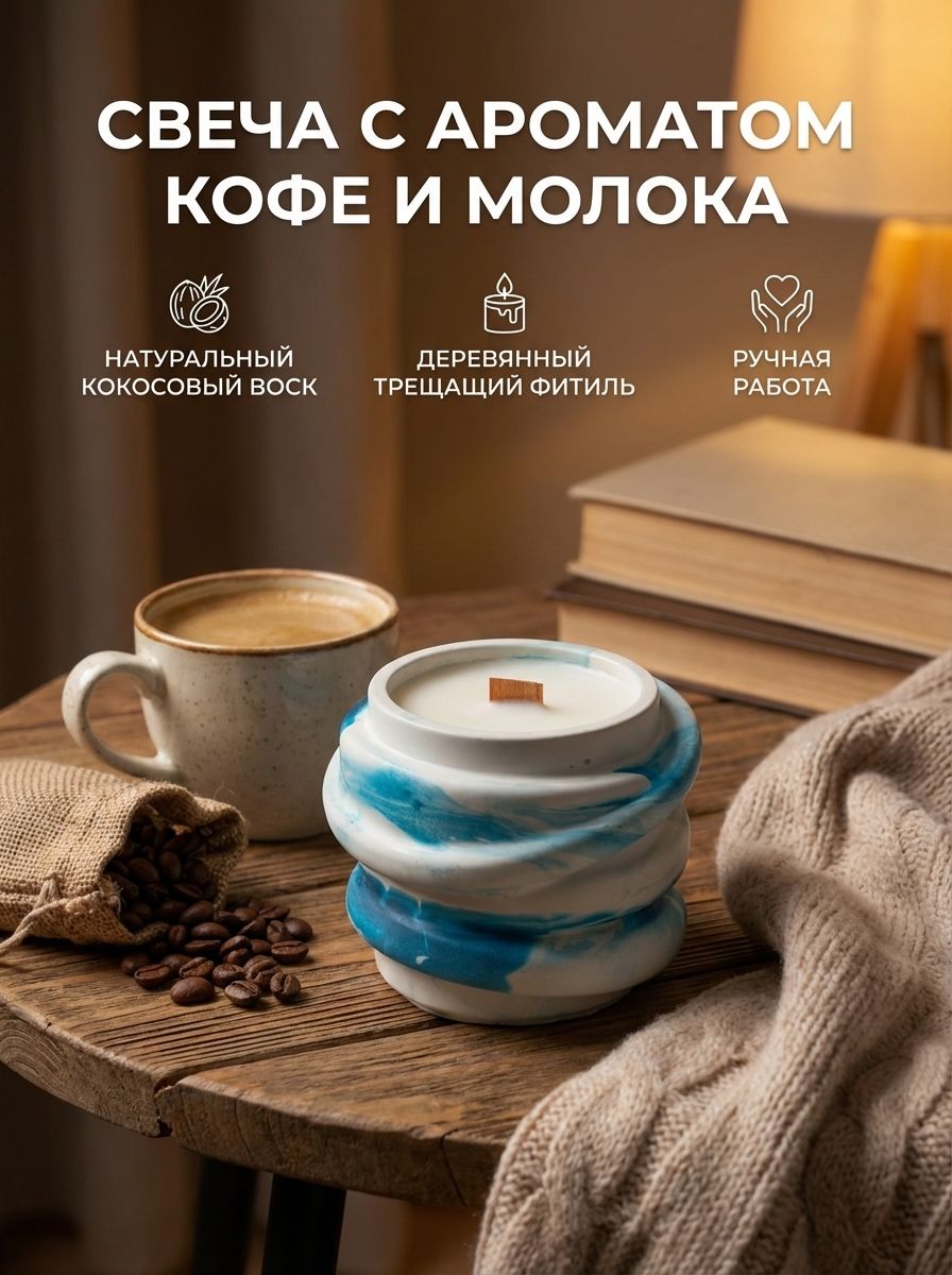 Ароматическаясвеча"КофесМолоком"90мл7смх6см1шт.