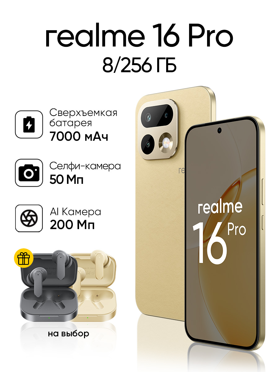 realmeСмартфон16ProРостест(EAC)8/256ГБ,бежевый