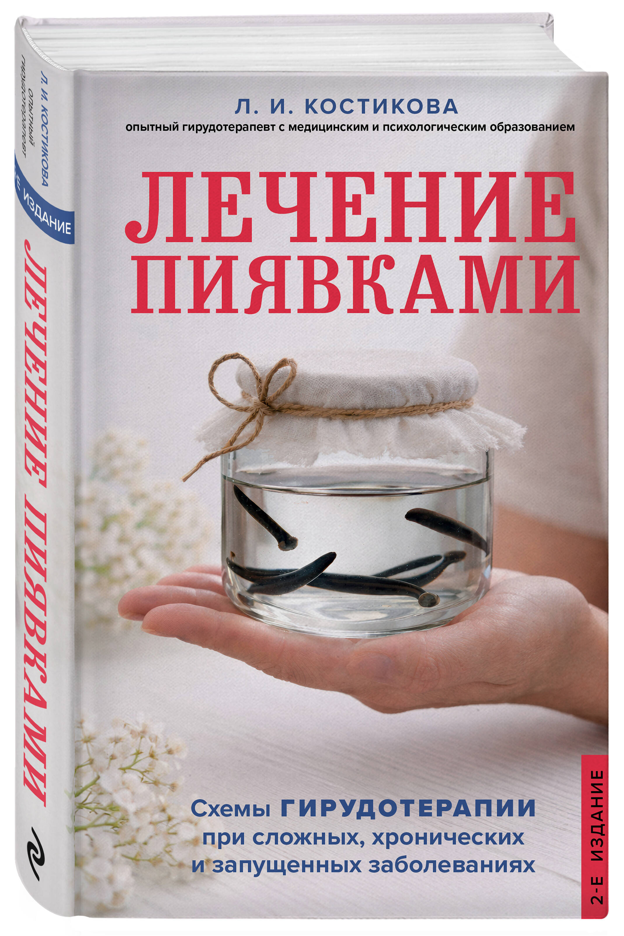 Лечение пиявками. Схемы гирудотерапии при сложных, хронических и запущенных заболеваниях | Leech Treatment: Hirudotherapy Schemes for Complex, Chronic, and Advanced Diseases - Ozon image 4