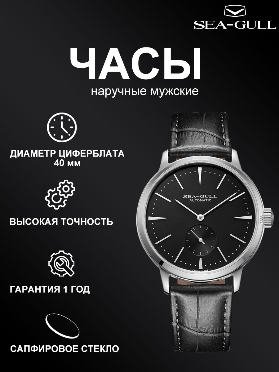 SEA-GULLЧасынаручныеМеханические819.22.6075