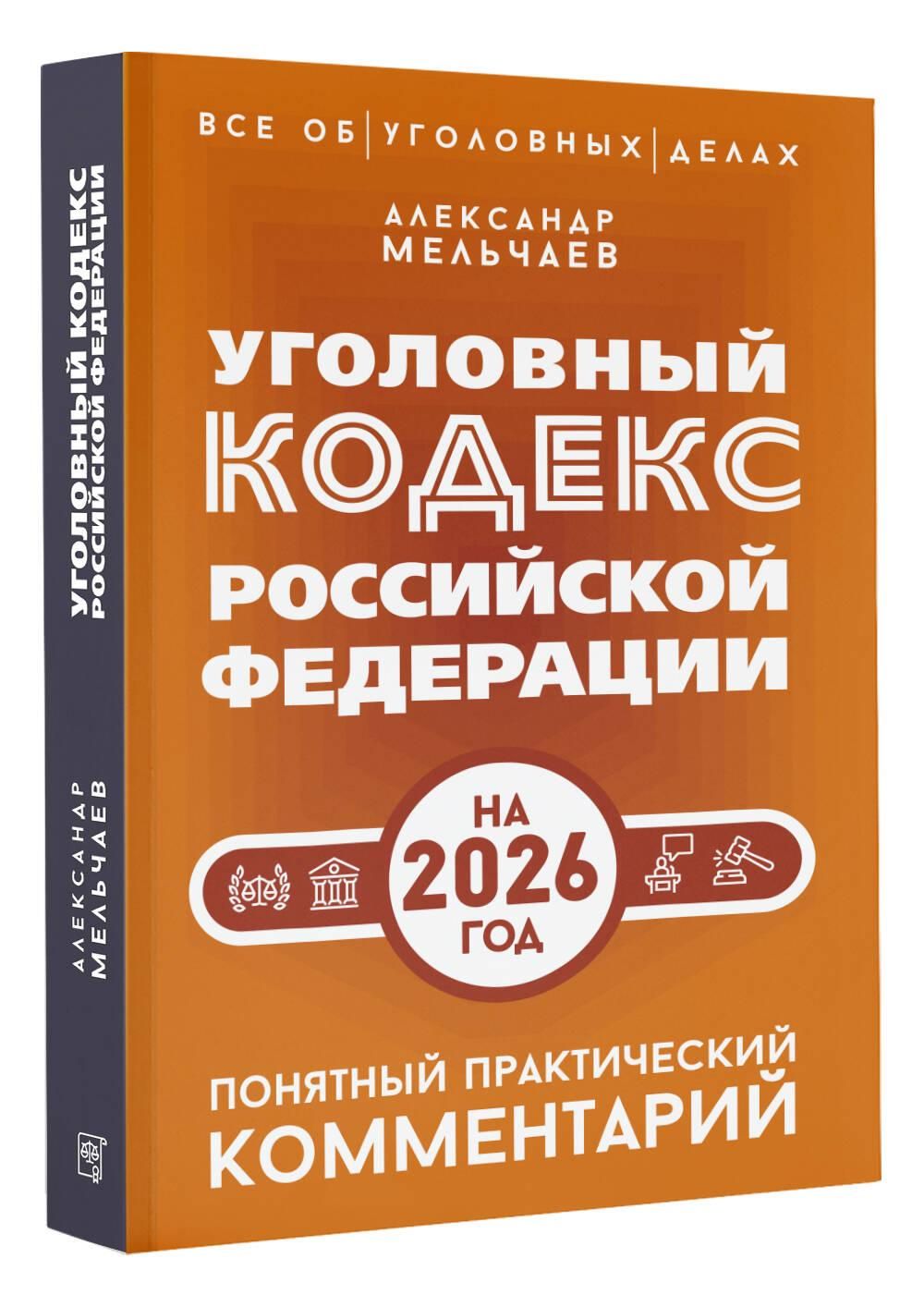 Уголовный кодекс Российской Федерации на 2026 год. Понятный практический комментарий | Criminal Code of the Russian Federation for 2026. Clear Practical Commentary - Ozon image 1
