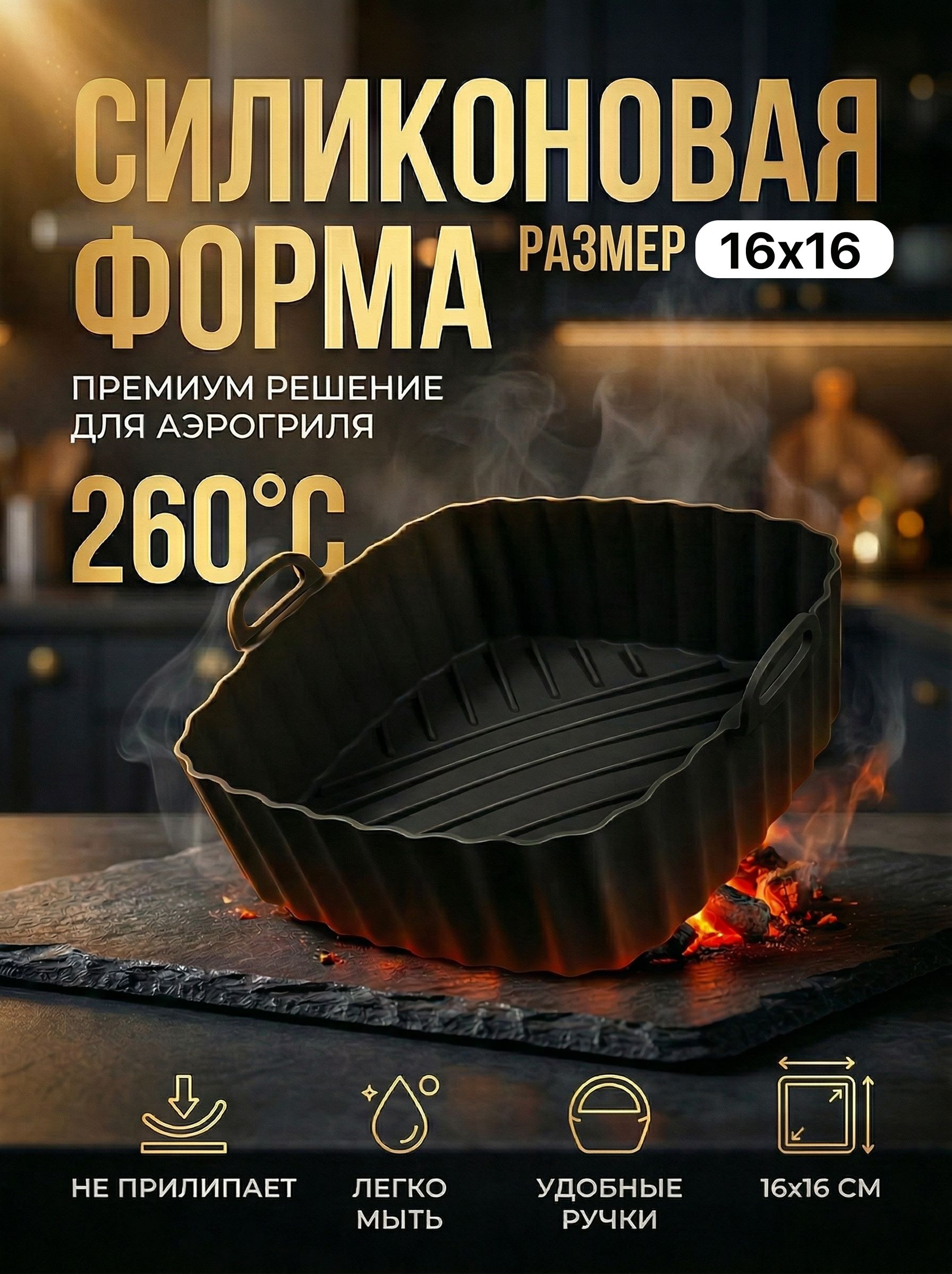 Силиконоваяформадляаэрогрилядлязапекания16х16см.