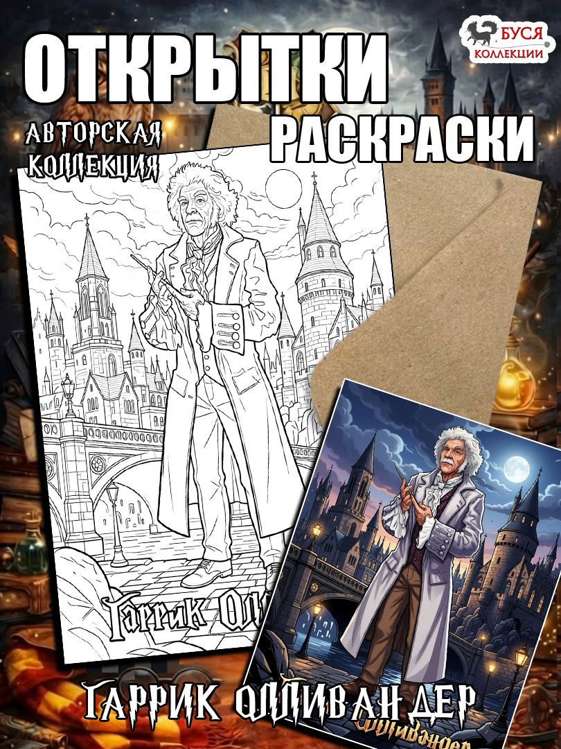 ОткрыткараскраскаГарриПоттеравторскаяколлекция,ГаррикОлливандер,набориз5предметов,БусяКоллекции