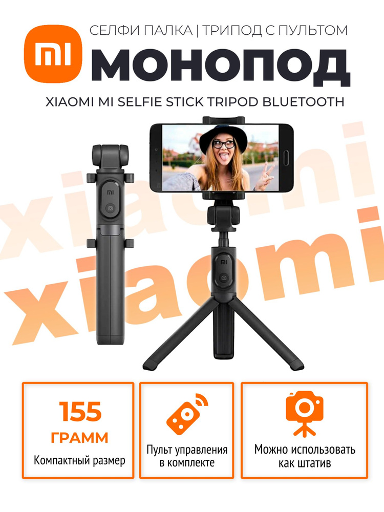 Xiaomi монопод-трипод Mi Selfie Stick Tripod Bluetooth (XMZPG01YM) / Штатив для телефона, селфи палка #1