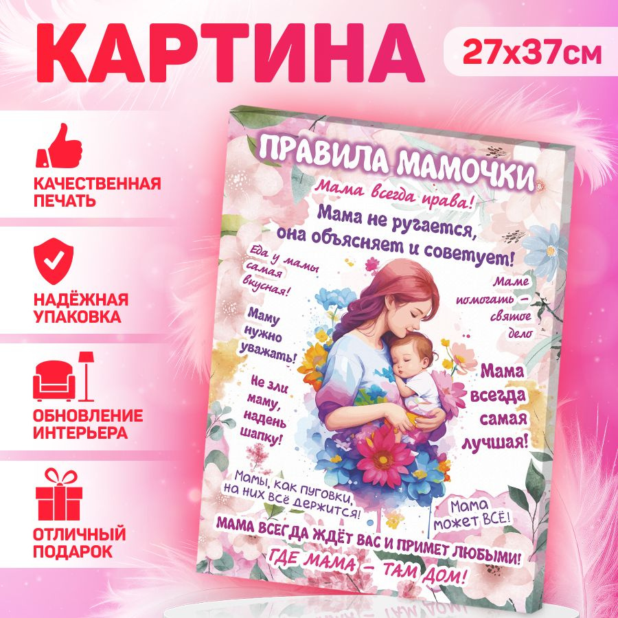 В рамке Картина "Правила мамы", 37  х 27 см #1