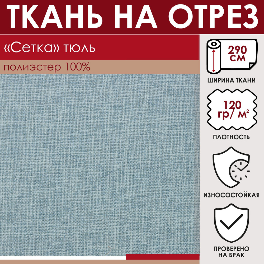 Отрезная ткань для штор "Сетка" цвет Бирюзовый метражом для шитья, 290см  #1