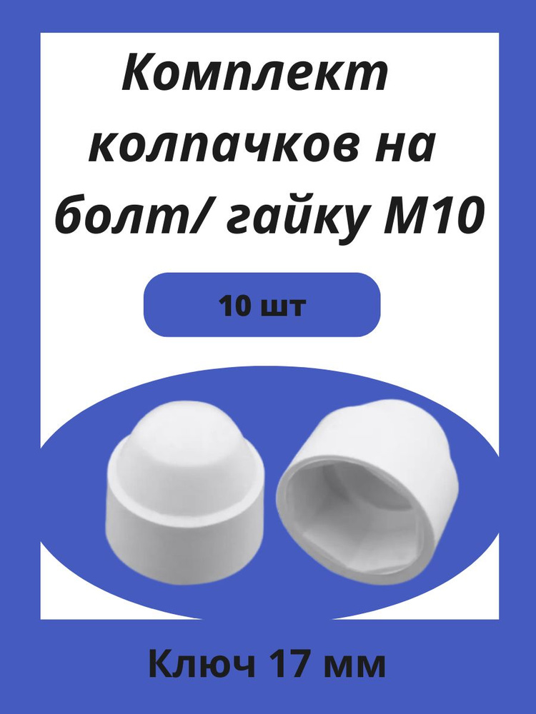 Колпачок пластиковый на гайку М10 белый, под ключ 17мм 10шт  #1