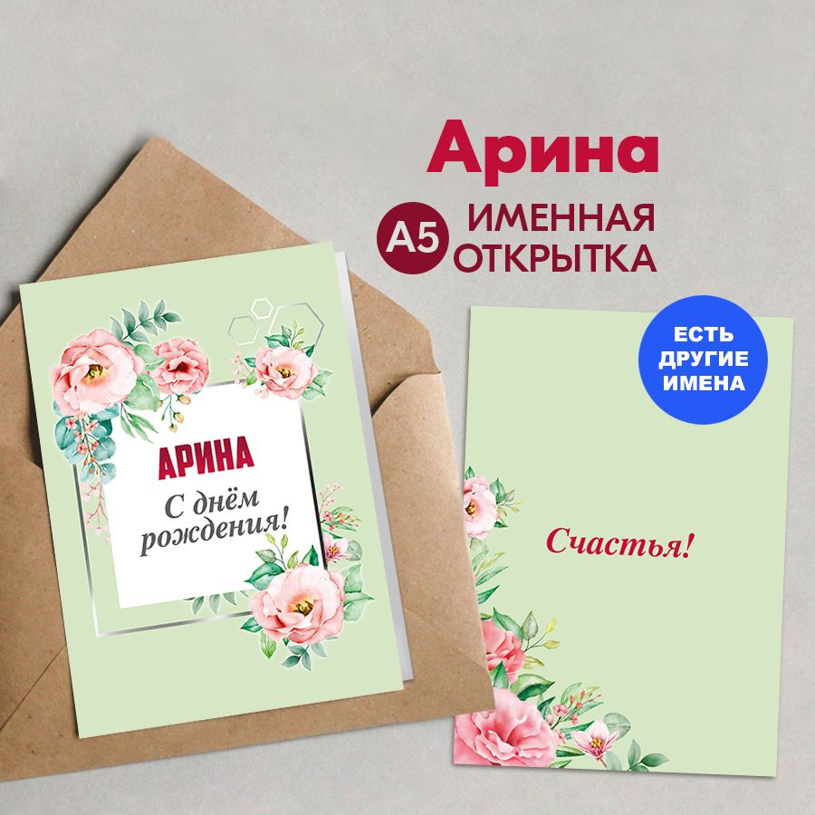 Открытка именная А5, С днём рождения! Счастья!, Арина. Подарок дочери на день рождения, дочке, подарки #1