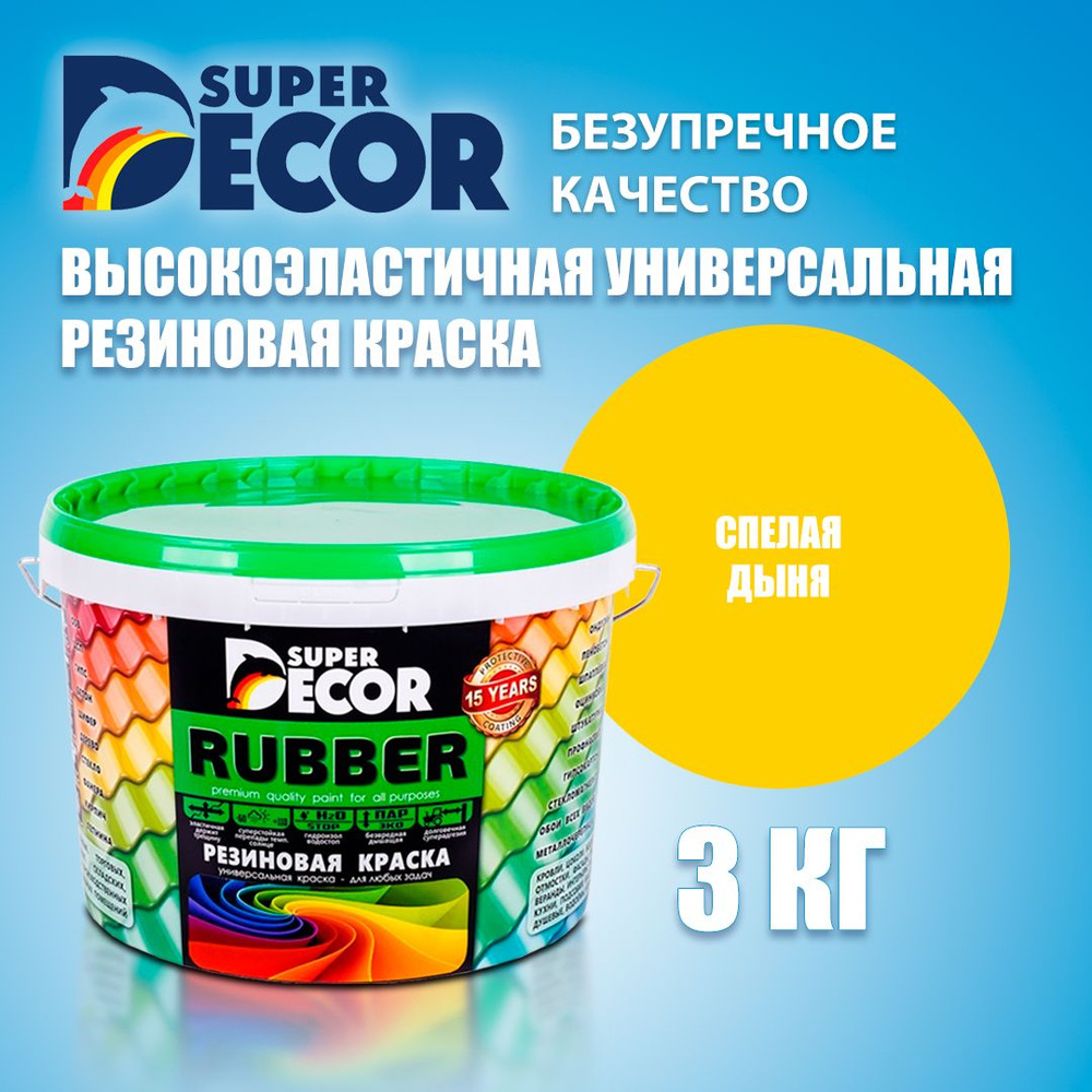 Краска резиновая SUPER DECOR RUBBER №3 Спелая дыня 3кг #1