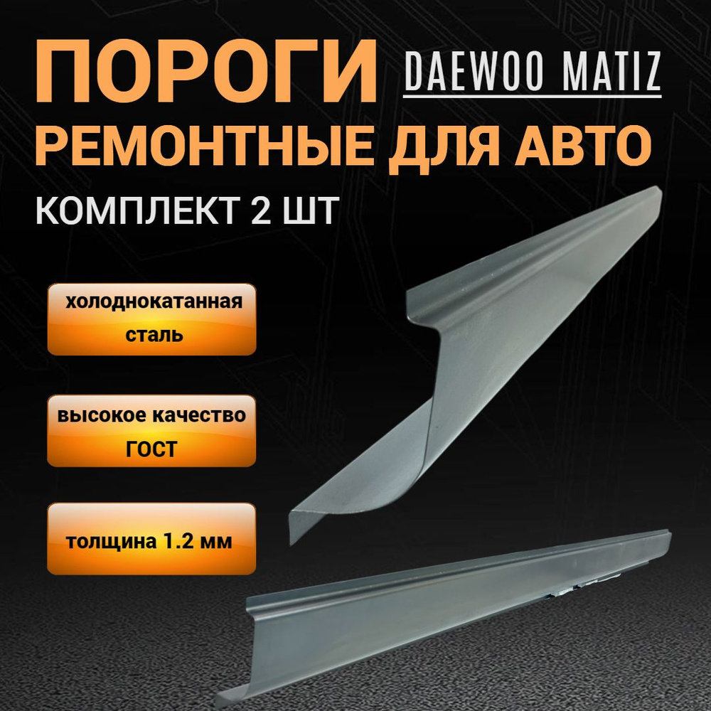 Пороги Daewoo Matiz ремонтные прямые КОМПЛЕКТ 2 шт (левый и правый), ПОЛУПРОФИЛЬ, холоднокатаная сталь #1