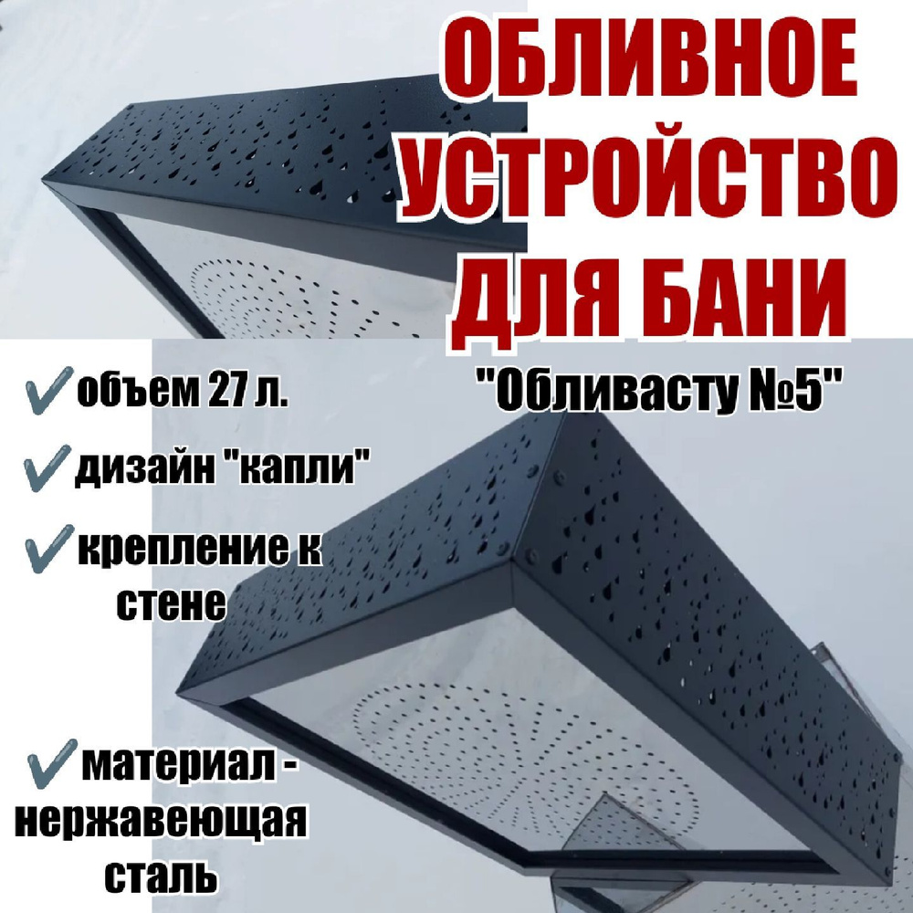 Обливное устройство для бани "Обливасту №5" 27 л с креплением к стене (Капли) черное  #1