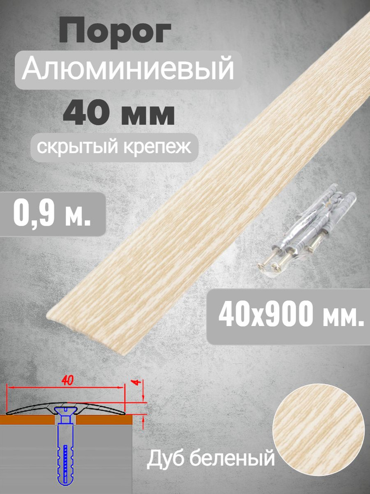 Порог алюминиевый прямой Дуб беленый 40мм х 0,9м (скр. дюбель-гвоздь)  #1