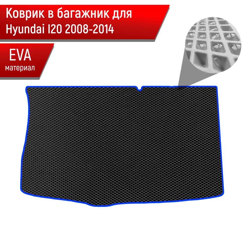 Коврик в багажник ЭВА РОМБ для авто Hyundai I20 2008-2014 Г.В. Чёрный с Синим кантом  #1