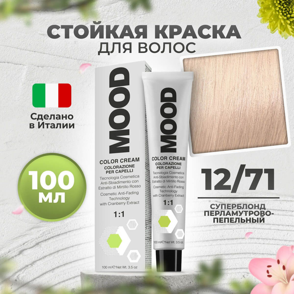 Mood Крем-краска перманентная профессиональная для волос суперосветляющая 12/71 серебристый супер блонд, #1