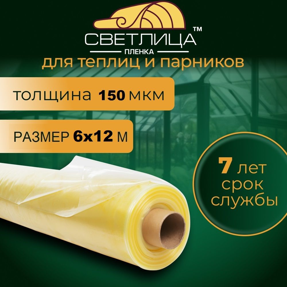 Пленка для теплиц и парников Светлица 6*12м, 150мкм #1